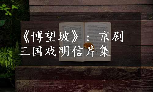 《博望坡》：京剧三国戏明信片集