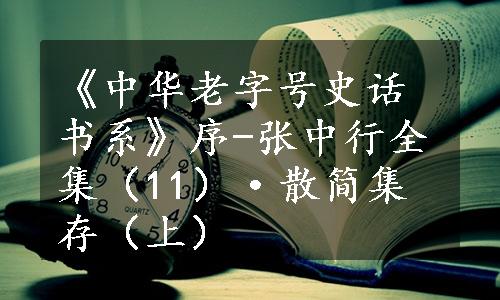 《中华老字号史话书系》序-张中行全集（11）·散简集存（上）