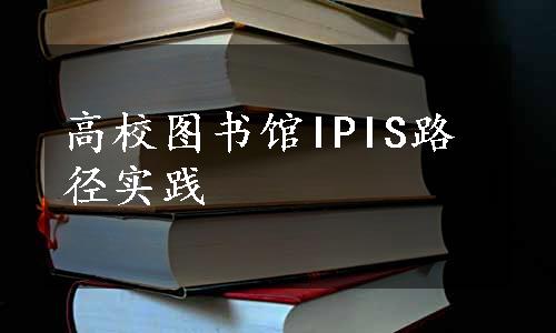 高校图书馆IPIS路径实践