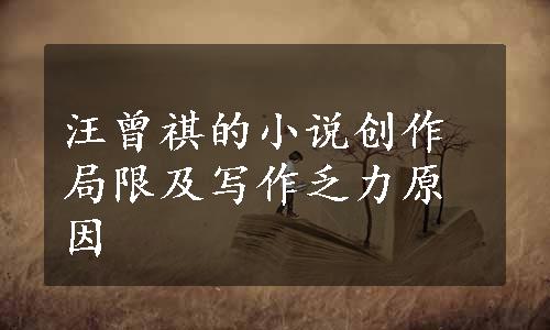 汪曾祺的小说创作局限及写作乏力原因