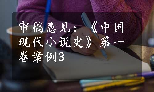 审稿意见：《中国现代小说史》第一卷案例3