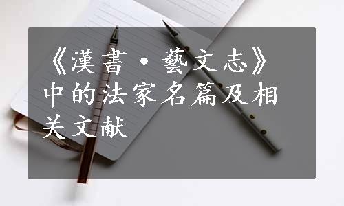 《漢書·藝文志》中的法家名篇及相关文献