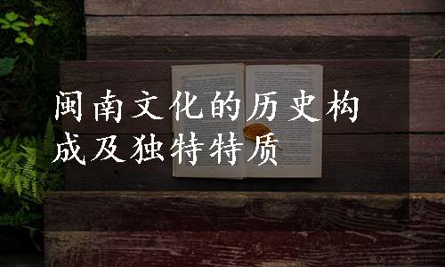 闽南文化的历史构成及独特特质