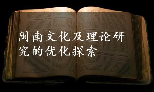 闽南文化及理论研究的优化探索