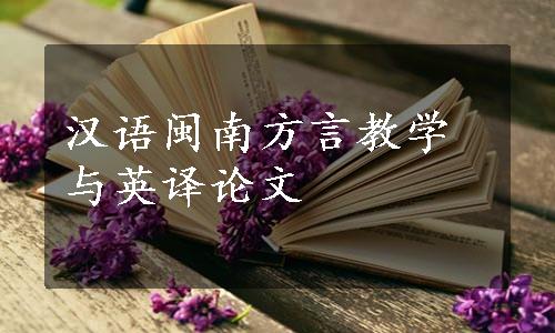 汉语闽南方言教学与英译论文