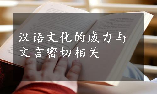 汉语文化的威力与文言密切相关