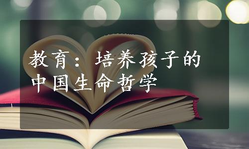 教育：培养孩子的中国生命哲学