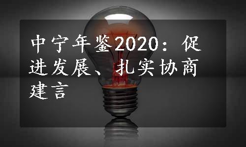 中宁年鉴2020：促进发展、扎实协商建言