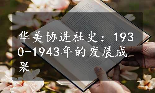 华美协进社史：1930-1943年的发展成果
