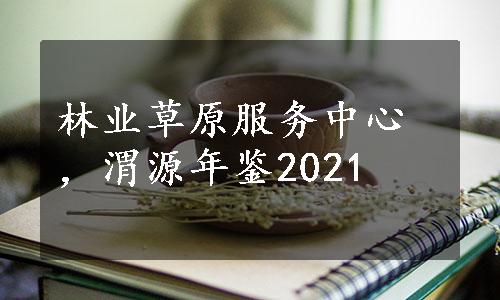林业草原服务中心，渭源年鉴2021