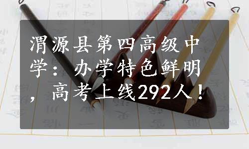 渭源县第四高级中学：办学特色鲜明，高考上线292人！