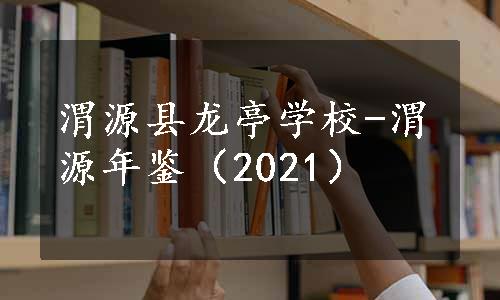 渭源县龙亭学校-渭源年鉴（2021）