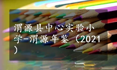 渭源县中心实验小学-渭源年鉴（2021）
