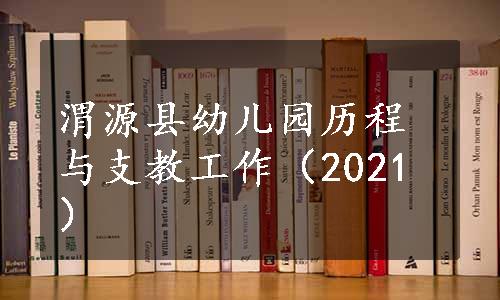 渭源县幼儿园历程与支教工作（2021）