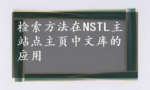 检索方法在NSTL主站点主页中文库的应用