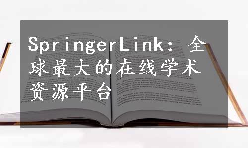 SpringerLink：全球最大的在线学术资源平台