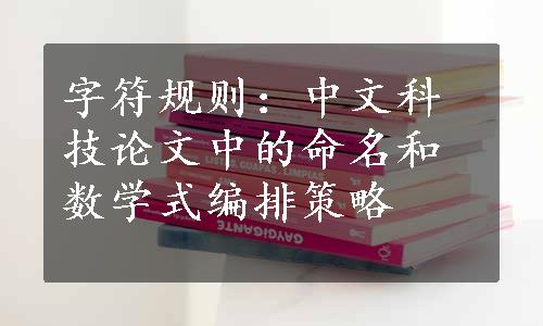 字符规则：中文科技论文中的命名和数学式编排策略