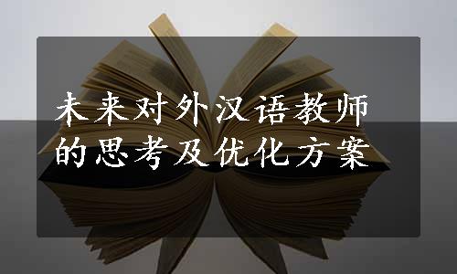 未来对外汉语教师的思考及优化方案