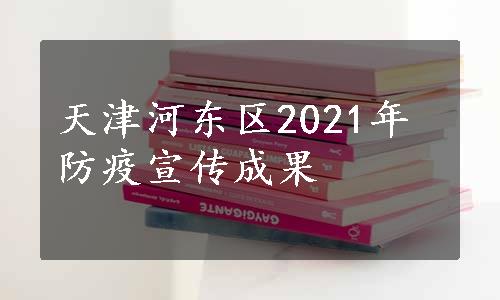 天津河东区2021年防疫宣传成果