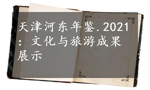 天津河东年鉴.2021：文化与旅游成果展示