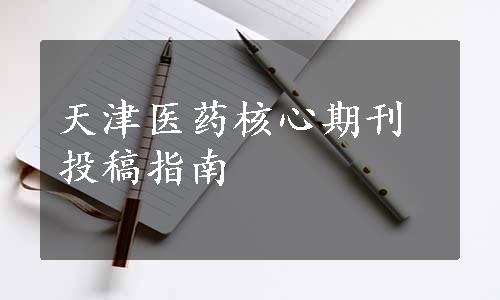 天津医药核心期刊投稿指南