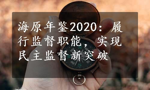 海原年鉴2020：履行监督职能，实现民主监督新突破