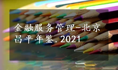金融服务管理-北京昌平年鉴.2021