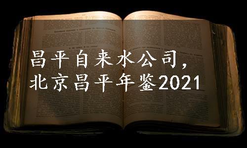 昌平自来水公司，北京昌平年鉴2021