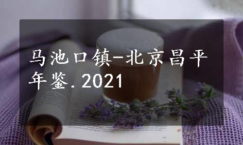 马池口镇-北京昌平年鉴.2021