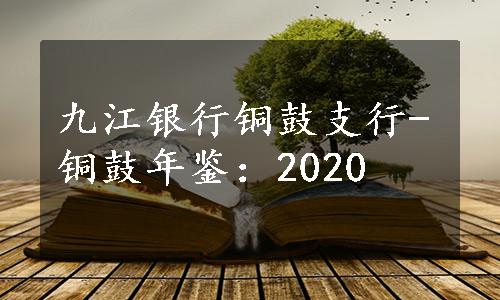 九江银行铜鼓支行-铜鼓年鉴：2020