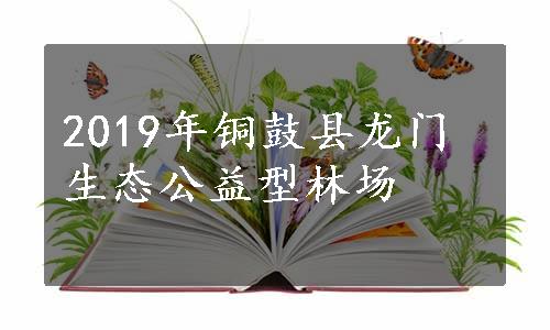 2019年铜鼓县龙门生态公益型林场