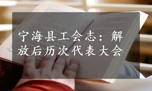 宁海县工会志：解放后历次代表大会