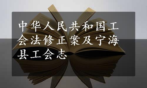 中华人民共和国工会法修正案及宁海县工会志