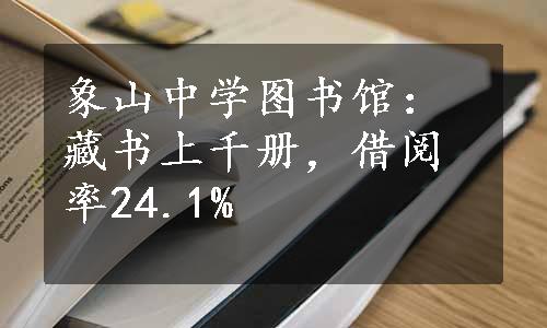 象山中学图书馆：藏书上千册，借阅率24.1%