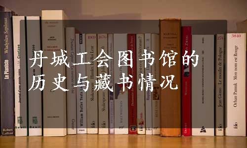 丹城工会图书馆的历史与藏书情况