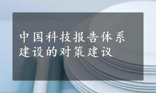 中国科技报告体系建设的对策建议