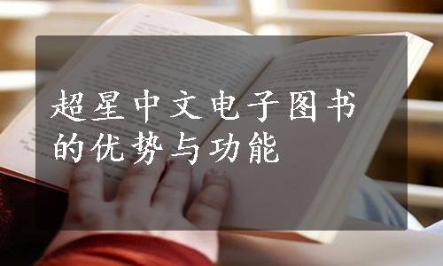 超星中文电子图书的优势与功能
