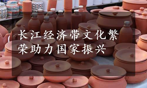 长江经济带文化繁荣助力国家振兴