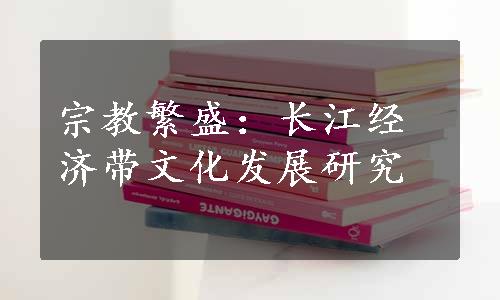 宗教繁盛：长江经济带文化发展研究