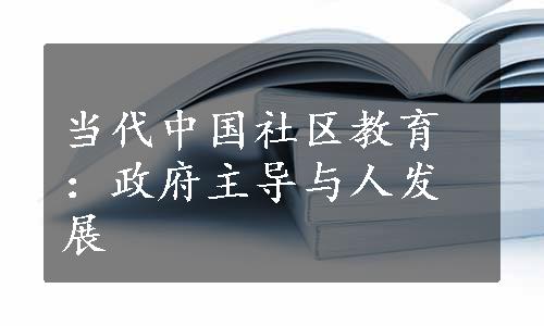 当代中国社区教育：政府主导与人发展