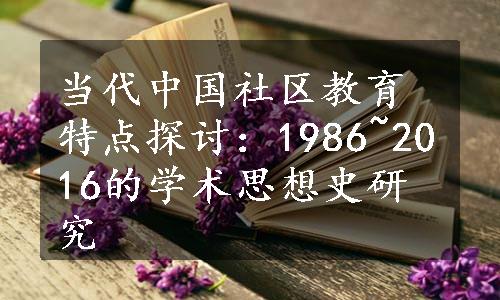 当代中国社区教育特点探讨：1986~2016的学术思想史研究