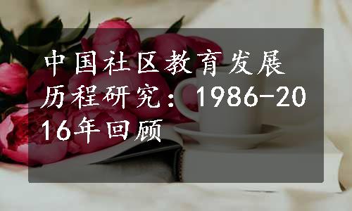 中国社区教育发展历程研究：1986-2016年回顾