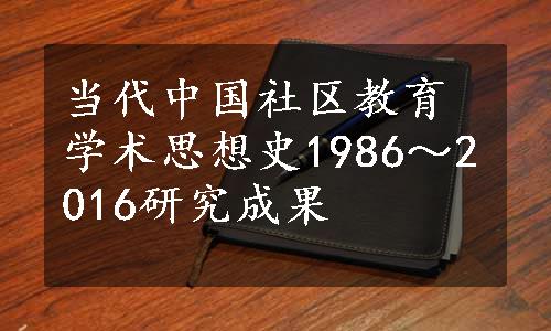当代中国社区教育学术思想史1986～2016研究成果