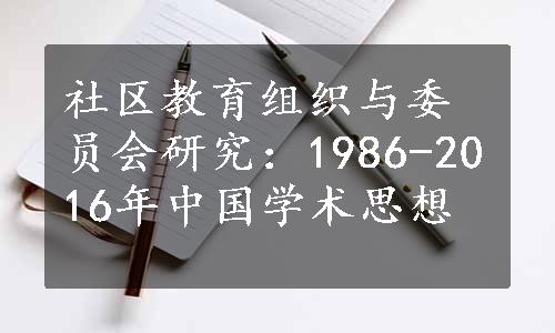 社区教育组织与委员会研究：1986-2016年中国学术思想