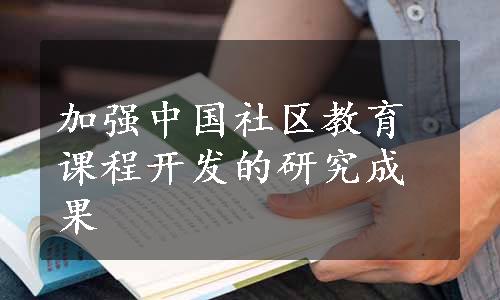 加强中国社区教育课程开发的研究成果