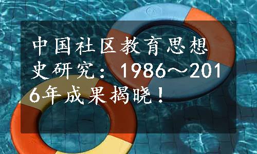 中国社区教育思想史研究：1986～2016年成果揭晓！