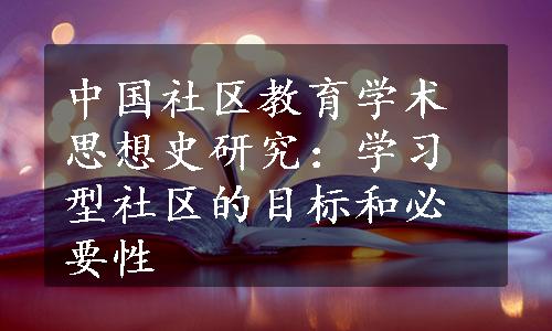中国社区教育学术思想史研究：学习型社区的目标和必要性