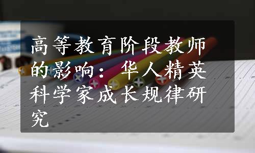 高等教育阶段教师的影响：华人精英科学家成长规律研究