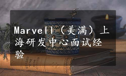 Marvell（美满）上海研发中心面试经验
