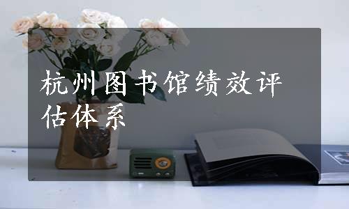 杭州图书馆绩效评估体系